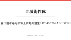 江城街性体