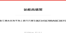 站酷高端黑