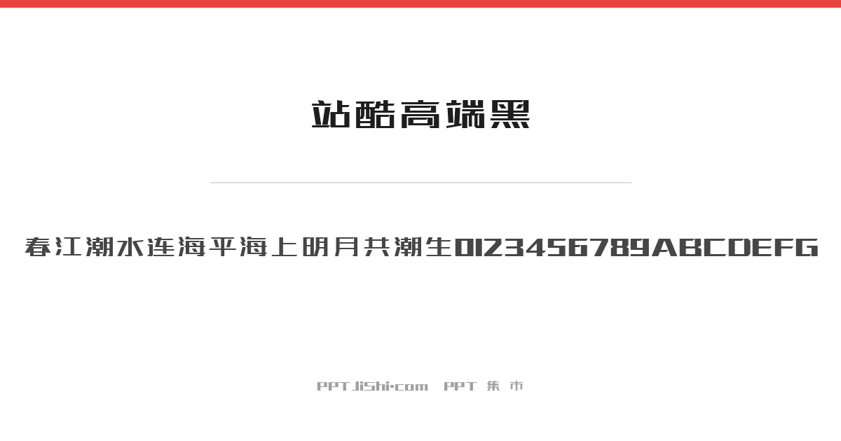 站酷高端黑