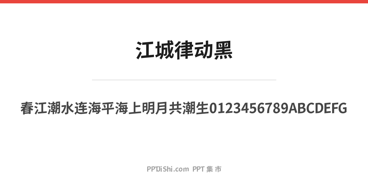 江城律动黑