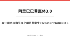 阿里巴巴普惠体3.0