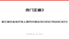 庞门正道3