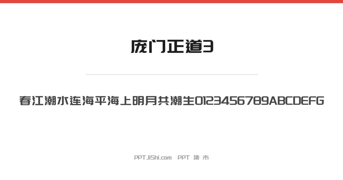 庞门正道3