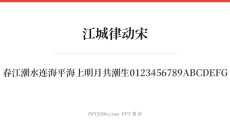 江城律动宋