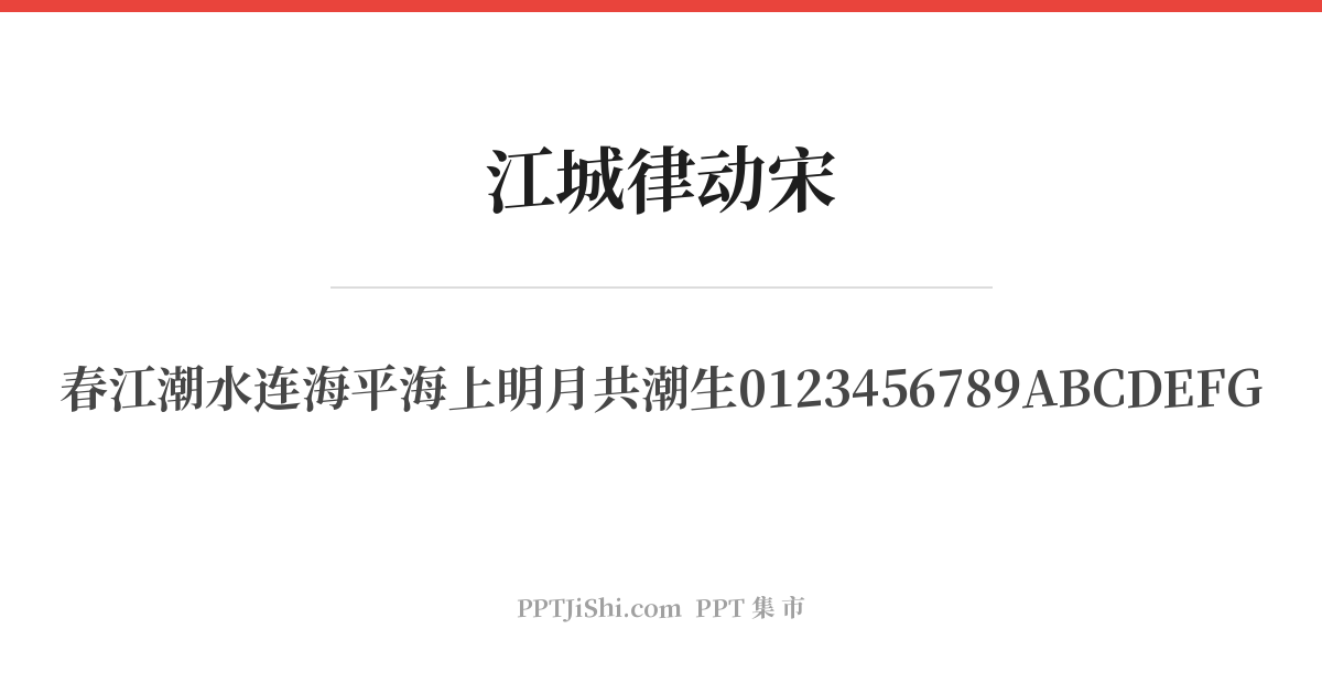 江城律动宋