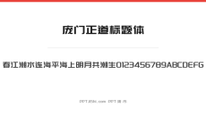 庞门正道标题体