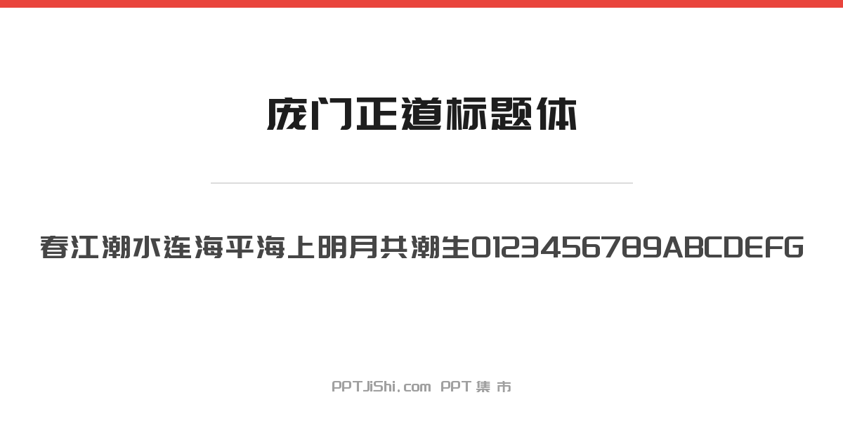 庞门正道标题体