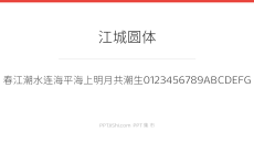 江城圆体