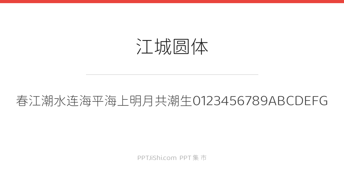 江城圆体