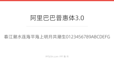 阿里巴巴普惠体3.0