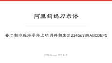 阿里妈妈刀隶体