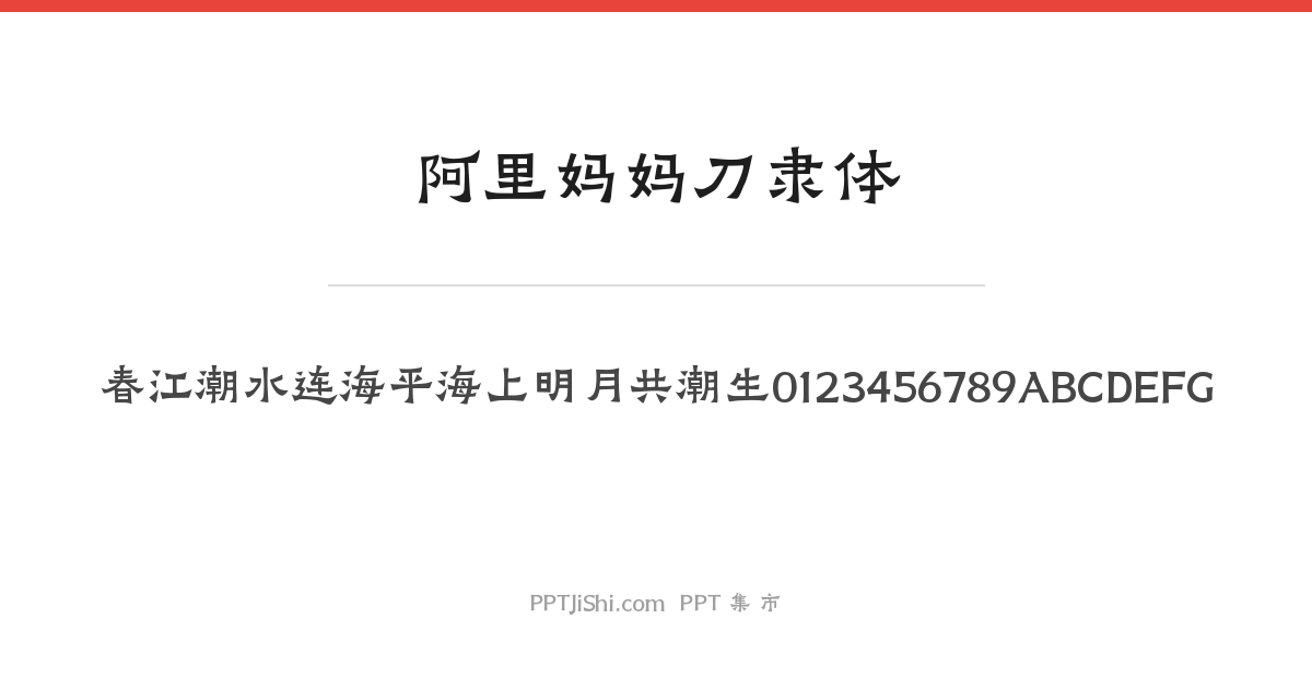 阿里妈妈刀隶体