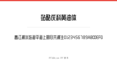站酷庆科黄油体