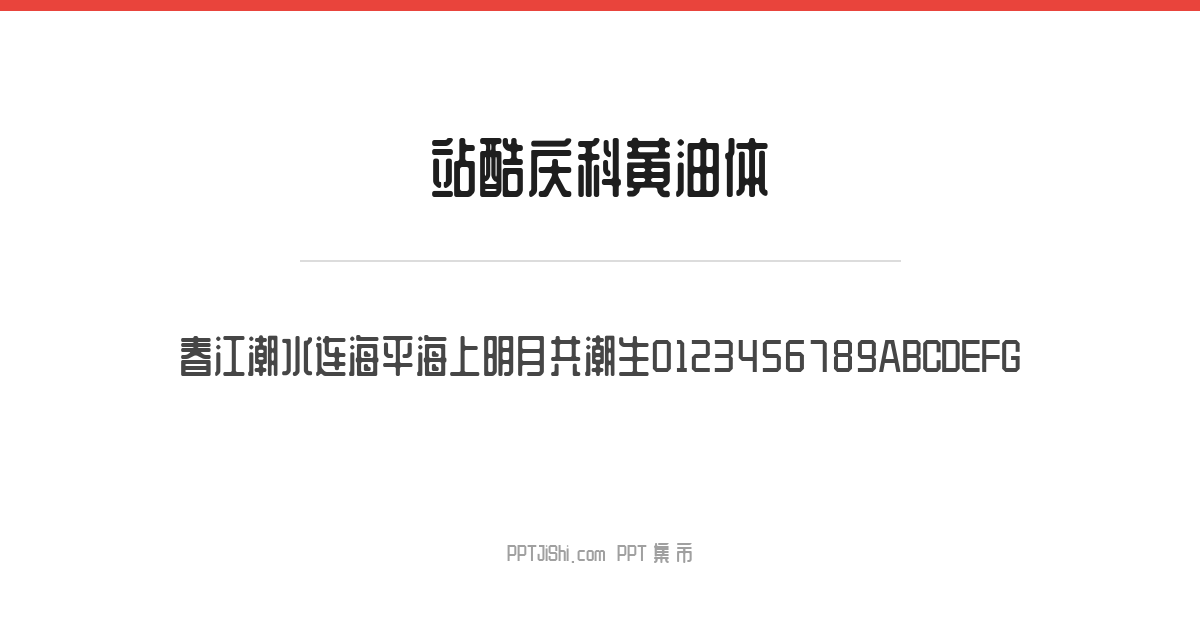 站酷庆科黄油体