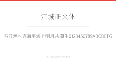 江城正义体