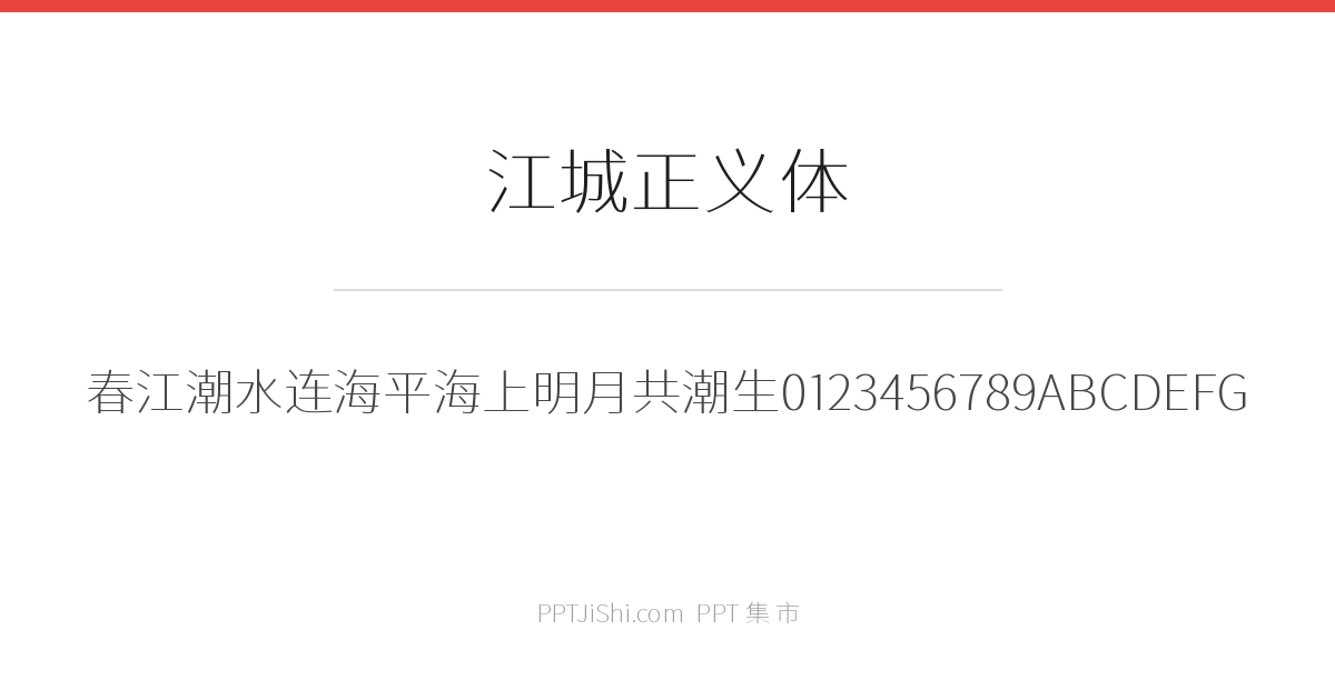 江城正义体