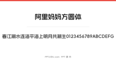 阿里妈妈方圆体