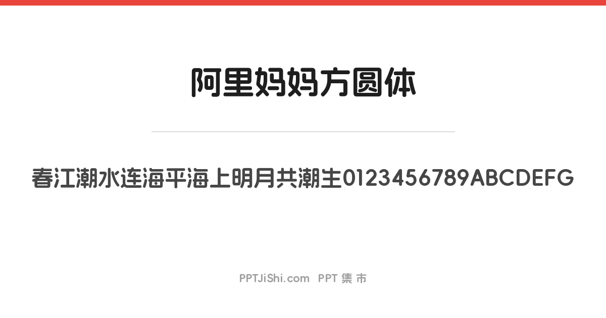 阿里妈妈方圆体