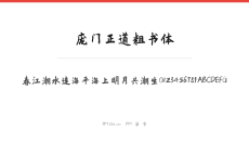 庞门正道粗书体