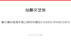 站酷文艺体