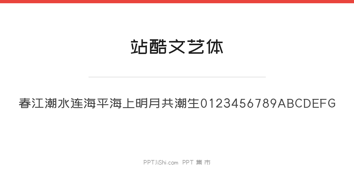 站酷文艺体