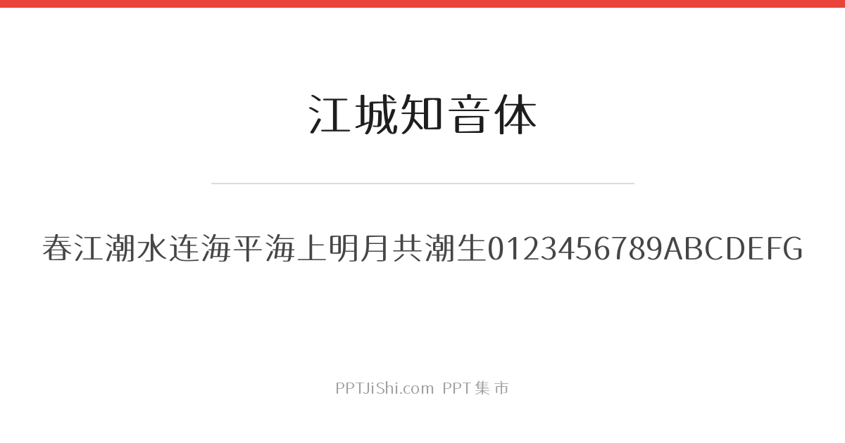 江城知音体