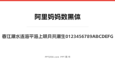 阿里妈妈数黑体