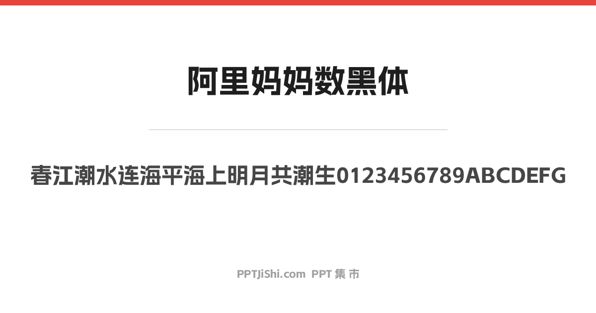 阿里妈妈数黑体