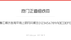 庞门正道细线体