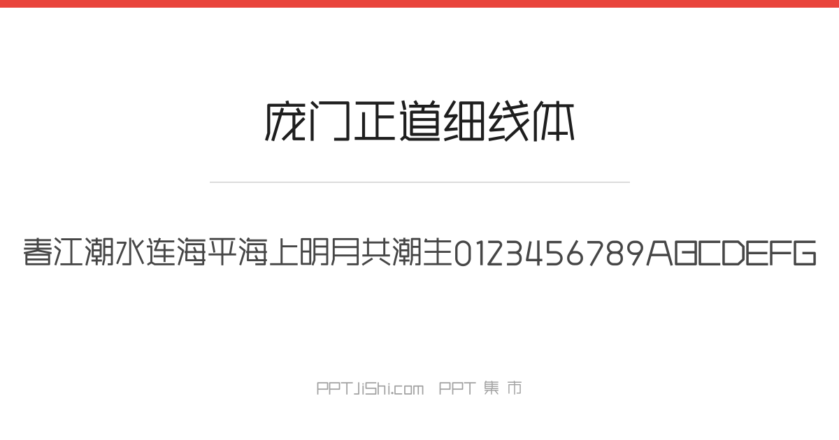 庞门正道细线体