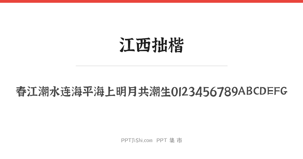 江西拙楷