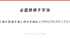 白鹿棒棒手写体