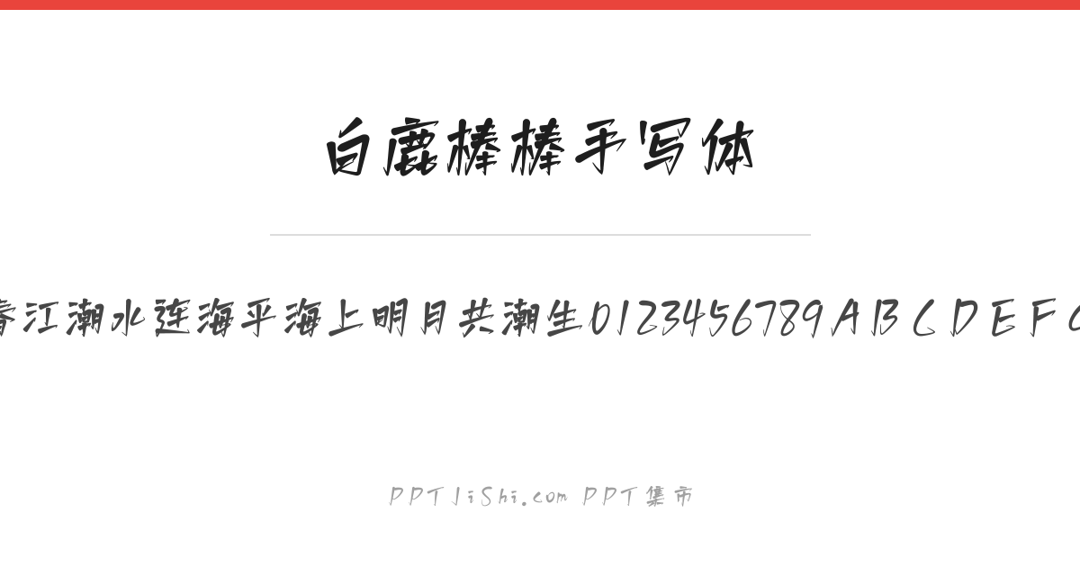 白鹿棒棒手写体