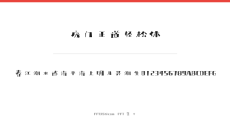 庞门正道轻松体