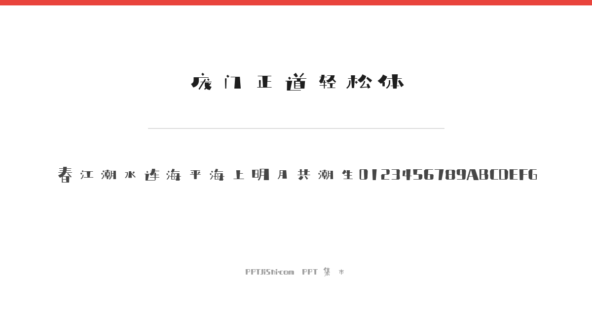 庞门正道轻松体