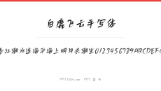 白鹿飞云手写体