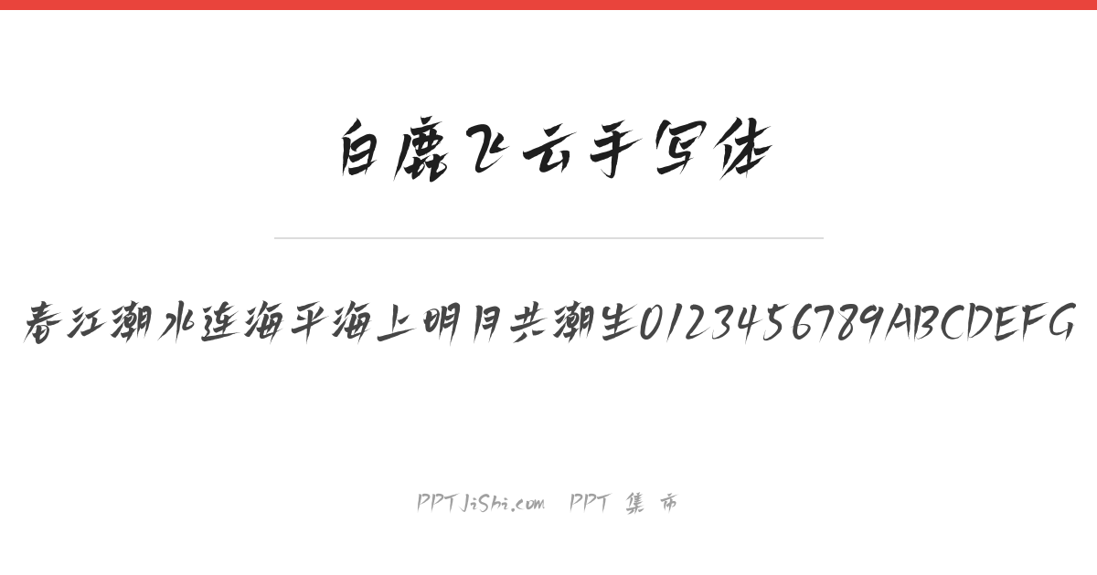 白鹿飞云手写体