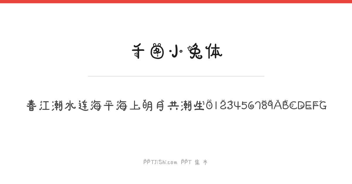 千图小兔体