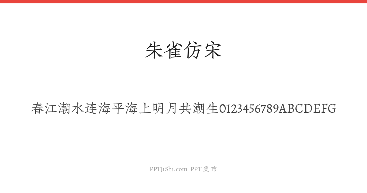 朱雀仿宋