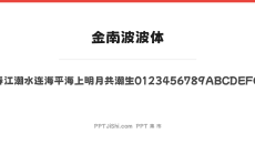 金南波波体