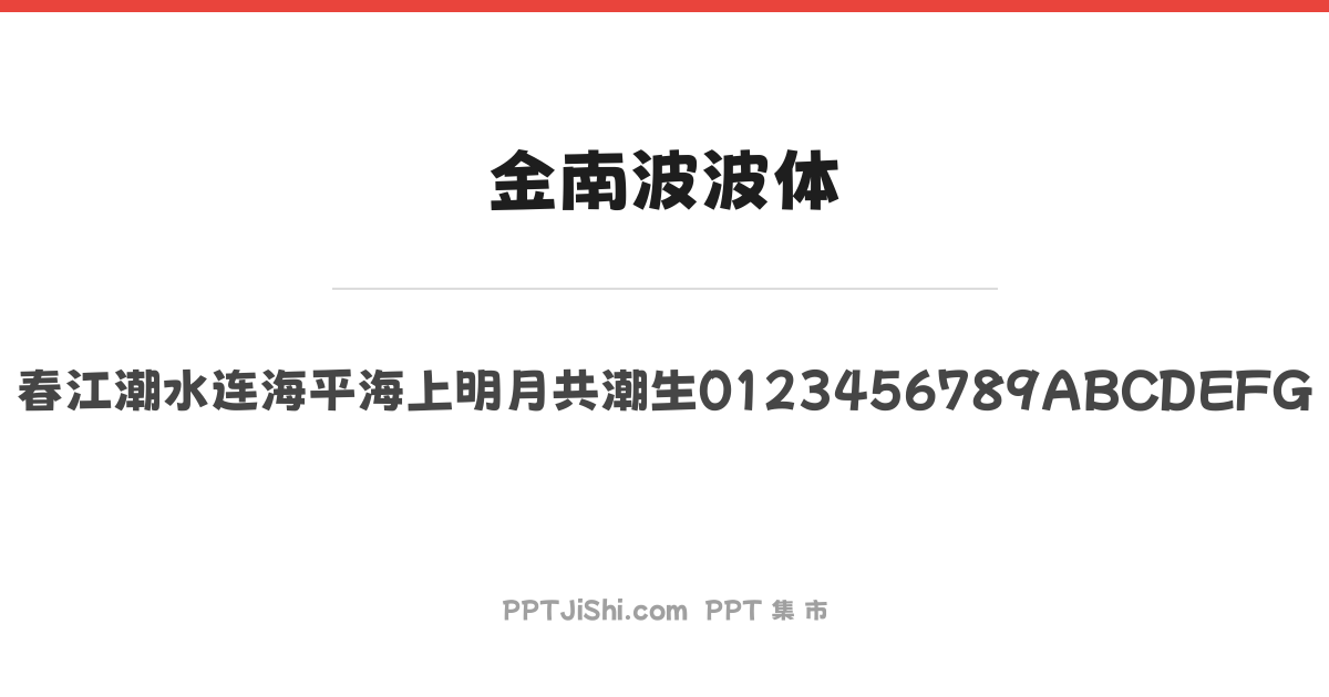 金南波波体