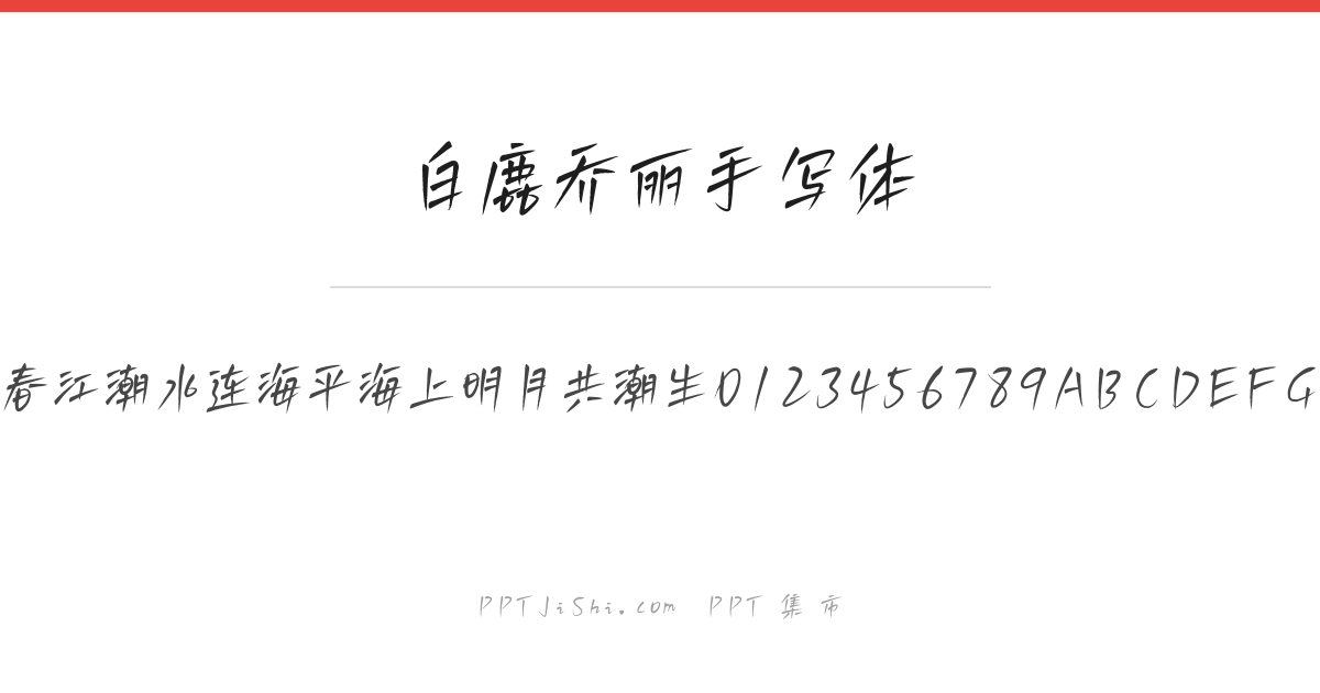 白鹿乔丽手写体