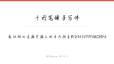 千图笔锋手写体