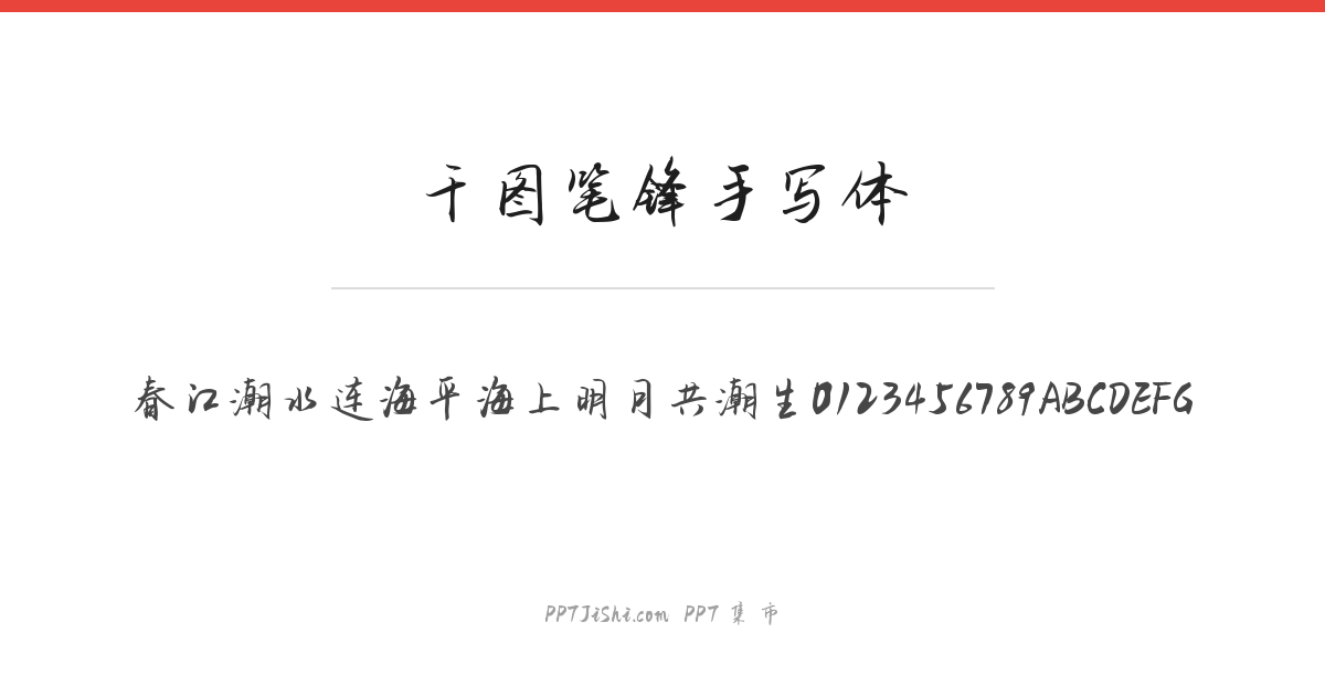 千图笔锋手写体