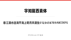 字知趣西麦体