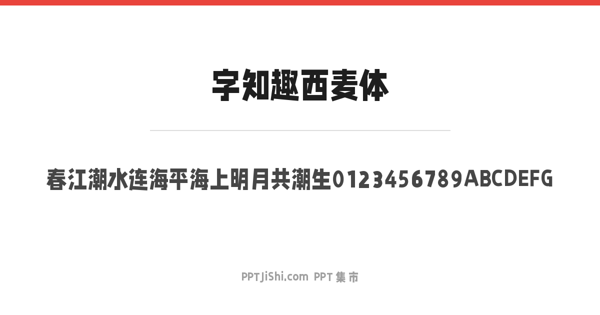 字知趣西麦体