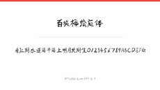 百城梅绘庭体
