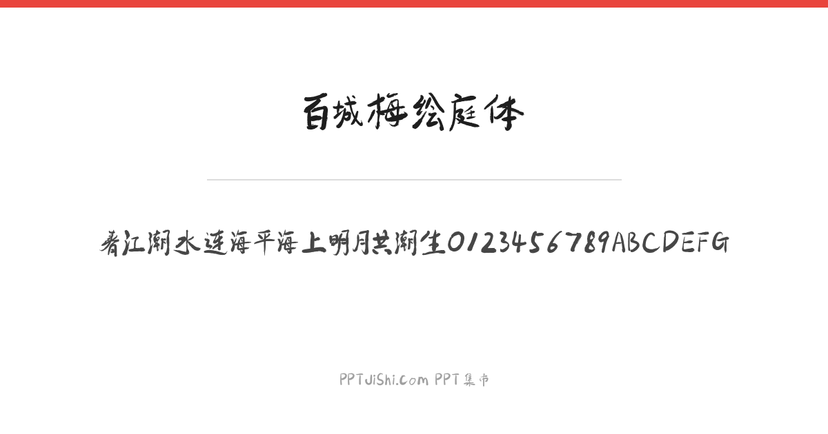 百城梅绘庭体