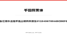 千图厚黑体