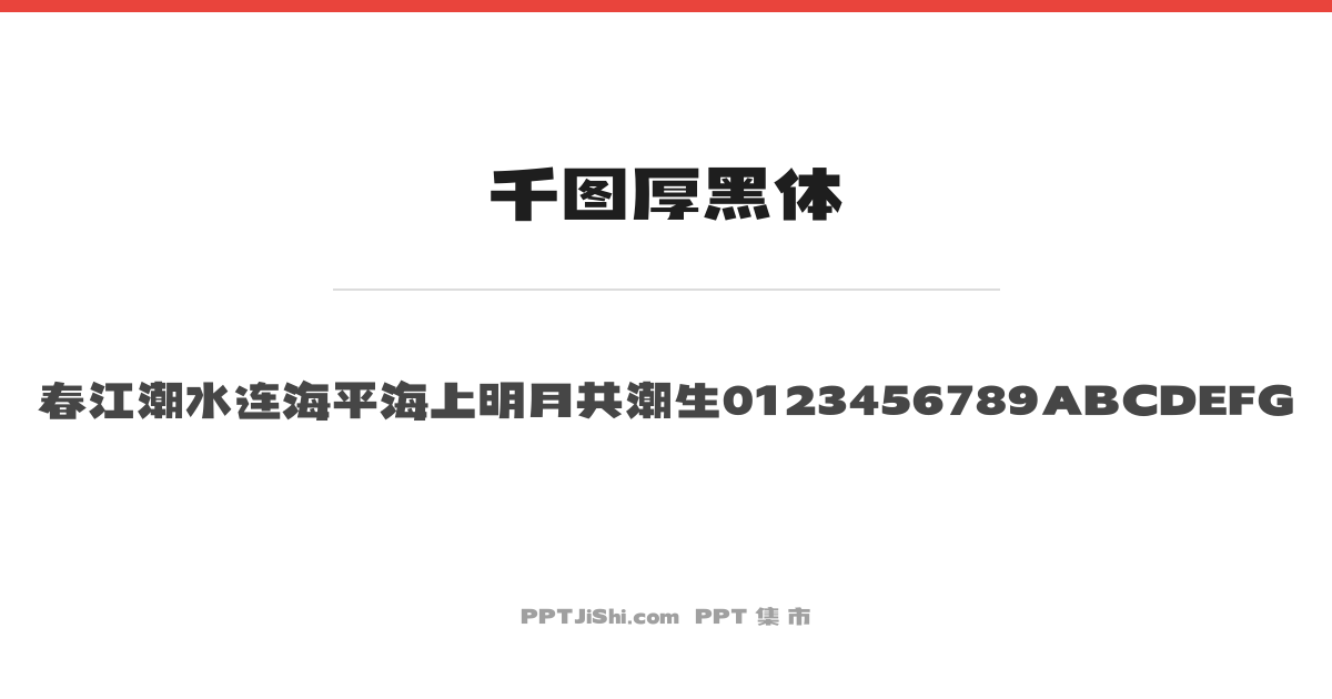 千图厚黑体